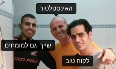 אלי האינסטלטור עם לקוחות מפורסמים
